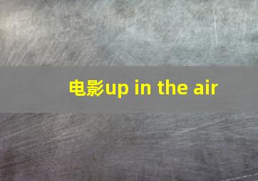 电影up in the air